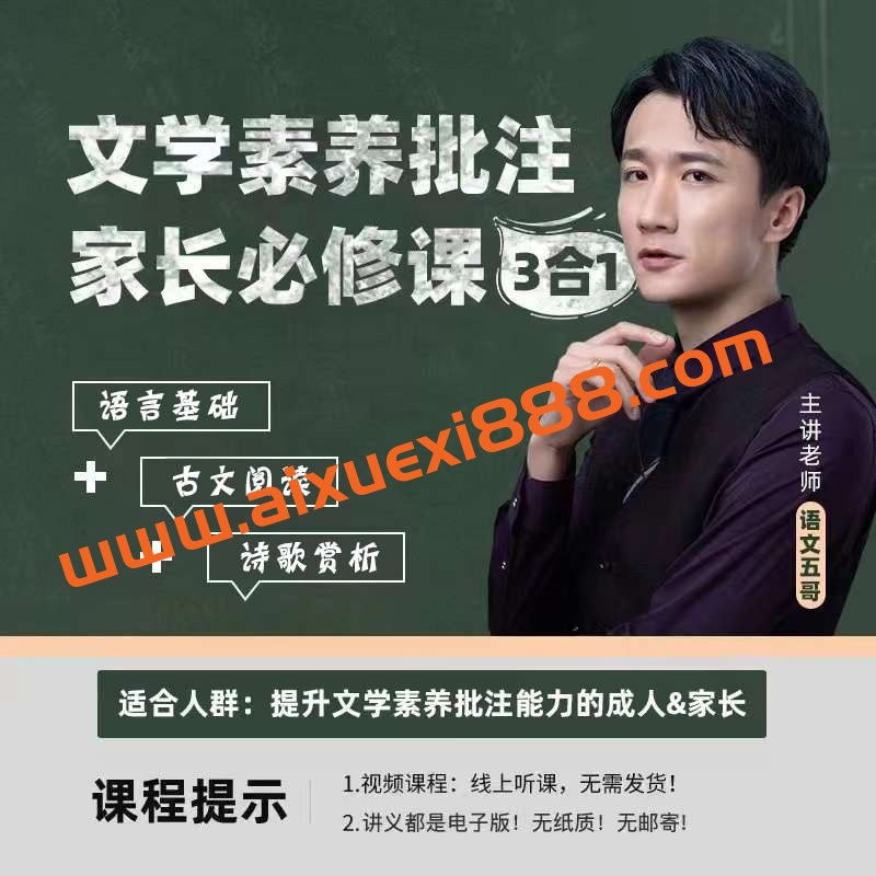 名称：《语文五哥文学素养批注家长必修课(1) 》简介：语文五哥文学素养批注家长必修课(1)这门课程为学习者提供了全面的知识和技巧，涵盖了从基础到进阶的多项内容