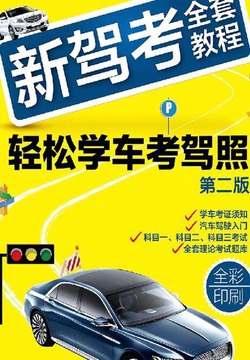 名称：《全套学车教程 》简介：全套学车教程这门课程为学习者提供了全面的知识和技巧，涵盖了从基础到进阶的多项内容