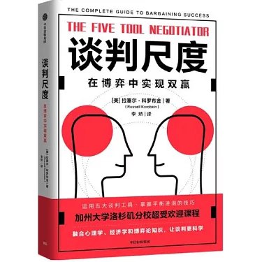名称：《谈判尺度：在博弈中实现双赢》简介：《谈判尺度：在博弈中实现双赢》聚焦于谈判技巧和策略，帮助读者掌握在各种谈判场景中实现双赢的方法