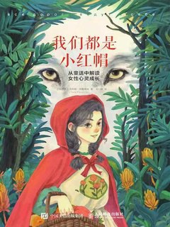 《我们都是小红帽：从童话中解读女性心灵成长》简介：本书提供了关于我们都是小红帽：从童话中解读女性心灵成长的深度解析，涵盖其发展背景、核心概念以及实际应用
