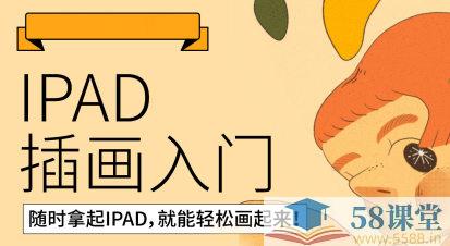 《iPad插画零基础入门第13期课程》简介：iPad插画零基础入门第13期课程是一门专为艺术爱好者打造的绘画课程，涵盖素描、色彩运用、构图技巧以及数字绘画等方面