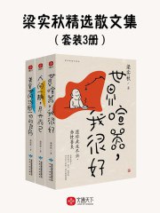 《梁实秋精选散文集（套装3册）》简介：本书提供了关于梁实秋精选散文集（套装3册）的深度解析，涵盖其发展背景、核心概念以及实际应用