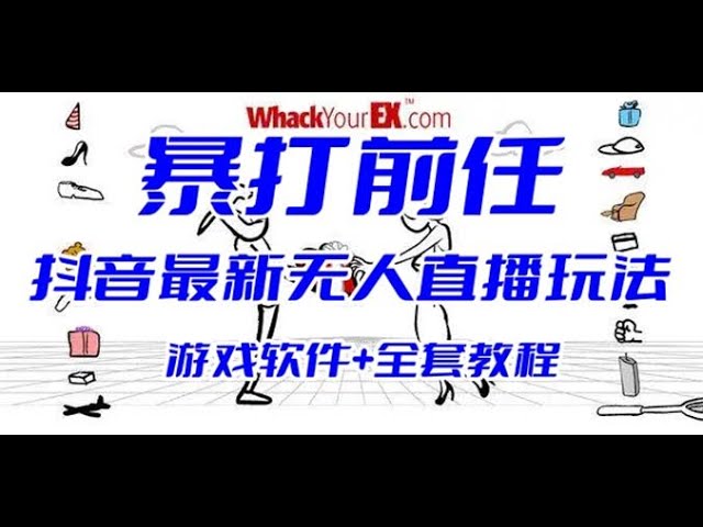 📚名称：《暴打前任互动玩法开播教程》⭐亮点：教你如何用幽默互动方式化解情感纠葛，直播效果拉满，观众参与感爆棚！🏷️标签：#情感互动 #暴打前任 #直播教程 #抖音直播 📅更新日期：2025-05-28 16:58:44🔗链接：