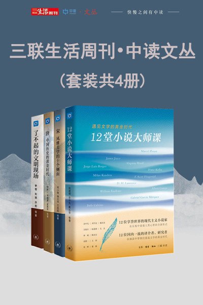 《三联生活周刊?中读文丛（套装共4册）》简介：本书系统解析三联生活周刊?中读文丛（套装共4册）的核心内容，并结合实用案例帮助读者加深理解