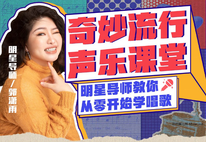 名称：《奇妙流行声乐课堂：从零开始学唱歌 》简介：奇妙流行声乐课堂：从零开始学唱歌汇集了多领域的知识，帮助你在生活与职业中找到更多的可能性