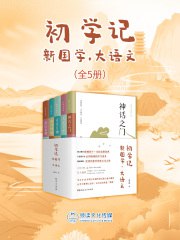 《初学记：新国学·大语文（全5册）》简介：本书系统解析初学记：新国学·大语文（全5册）的核心内容，并结合实用案例帮助读者加深理解