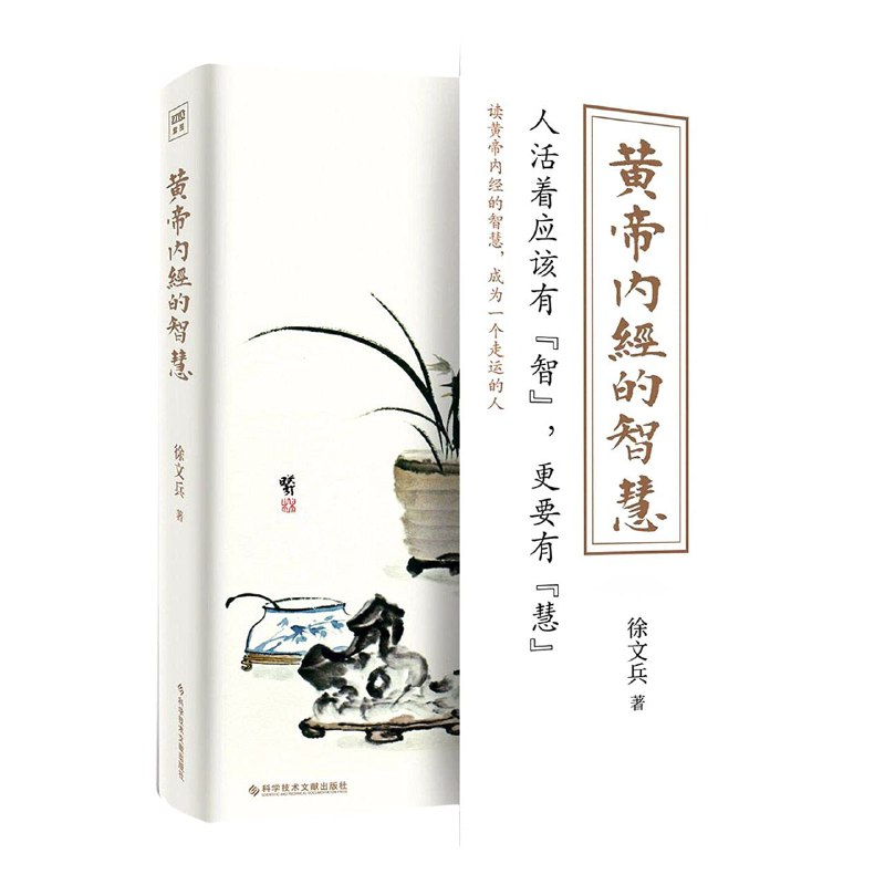 名称：《徐文兵黄帝内经智慧》|简介：《徐文兵黄帝内经智慧》是徐文兵对《黄帝内经》进行解读的作品
