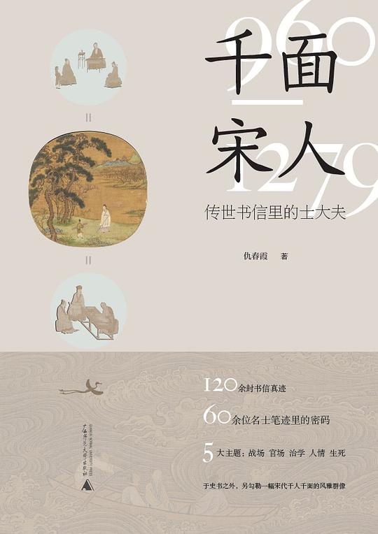 名称：《经典-千面宋人 - 作者仇春霞 - 演播王-完结 》|简介：在这本书课程中，你将探索经典-千面宋人 - 作者仇春霞 - 演播王-完结的各个方面，学习如何在实际中应用这些知识