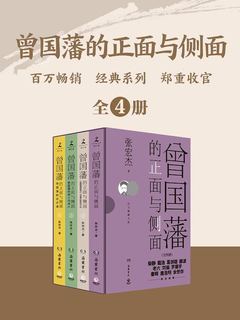 名称：《曾国藩的正面与侧面（全四册） 》简介：曾国藩的正面与侧面（全四册）汇集了多领域的知识，帮助你在生活与职业中找到更多的可能性
