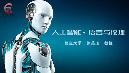 📚名称：《超星尔雅人工智能，语言与伦理 - 徐英瑾》⭐亮点：探讨人工智能与语言伦理的深刻关系，徐英瑾教授带你思考科技背后的哲学问题