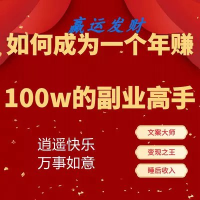 名称：《如何成为一个年赚100W的副业高手 》简介：如何成为一个年赚100W的副业高手汇集了多领域的知识，帮助你在生活与职业中找到更多的可能性