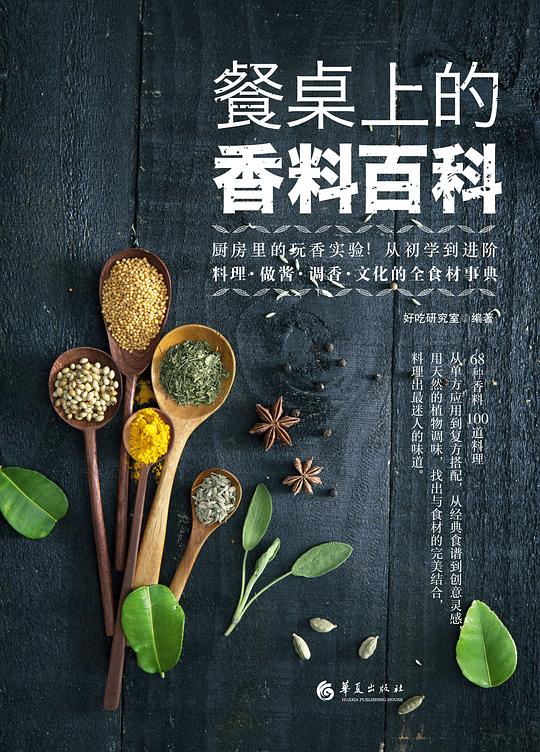 【资料】名称：《餐桌上的香料百科厨房里的香料百科全书 豆瓣 7.6》|简介：这本豆瓣评分 7.6 的香料百科全书，详细介绍了餐桌上和厨房里常见及不常见的香料知识