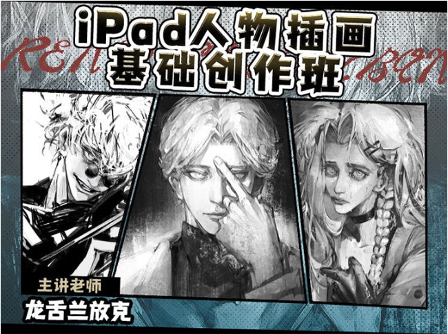 《龙舌兰放克iPad基础人物插画》简介：龙舌兰放克iPad基础人物插画是一门专为艺术爱好者打造的绘画课程，涵盖素描、色彩运用、构图技巧以及数字绘画等方面