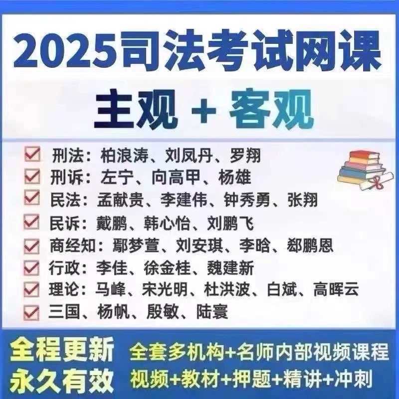 名称：《2025法考【名师私塾】》亮点：名师亲授，精准押题，高效备考2025法考，助你一次通关标签：#法考备考 #名师私塾 #2025法考 #高效学习更新日期：2025-06-13 23:25:32链接：