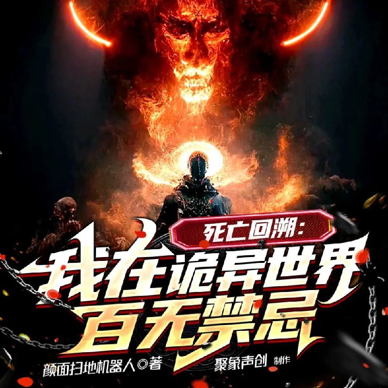 📚名称：《死亡回溯：我在诡异世界百无禁忌主播：聚象声创 416集完》📝简介：一场意外让主角获得死亡回溯的能力，在充满诡异的异世界中不断重生