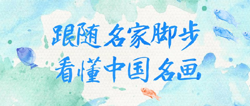 名称：《跟随名家脚步看懂中国名画：》亮点：深入解读中国名画精髓，跟随名家视角领略千年艺术魅力，轻松提升鉴赏能力