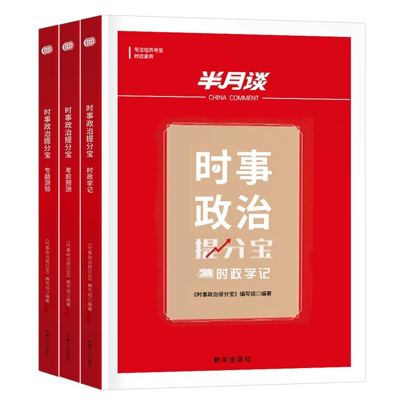 【资料】名称：半月谈时政预测100题资料|简介：《半月谈时政预测100题资料》是一项跨学科的学习资源，结合了多方面的知识与技巧