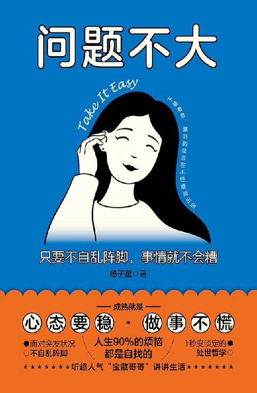 📚名称：《问题不大：只要不自乱阵脚，事情就不会糟(1)》⭐亮点：教你稳住心态，避免自乱阵脚，轻松应对生活中的各种挑战🏷️标签：#心态管理 #问题不大 #生活指南 📅更新日期：2025-05-21 05:18:36🔗链接：
