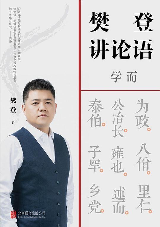名称：《《樊登讲论语》全套视频课》简介：《《樊登讲论语》全套视频课》是樊登对《论语》进行解读的全套视频课程
