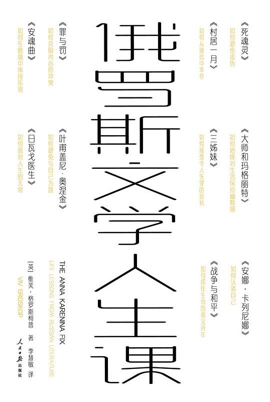 《俄罗斯文学人生课》简介：本书提供了关于俄罗斯文学人生课的深度解析，涵盖其发展背景、核心概念以及实际应用