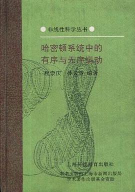 《非线性科学丛书 》简介：该系列深入探讨复杂系统中的动态行为与不可预测现象，涵盖混沌理论、分形结构、自组织临界等前沿领域
