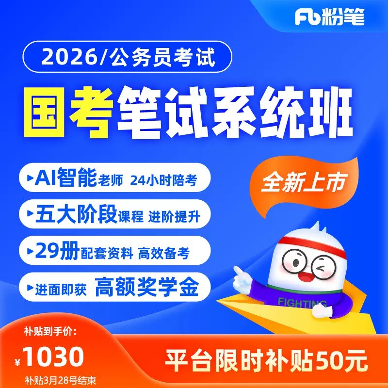 名称：《2026年国考980系统班【FB】》简介：面向国家公务员考试设计的综合性备考课程，提供行测、申论、面试全科覆盖，搭配模块化精讲、真题解析与考点预测