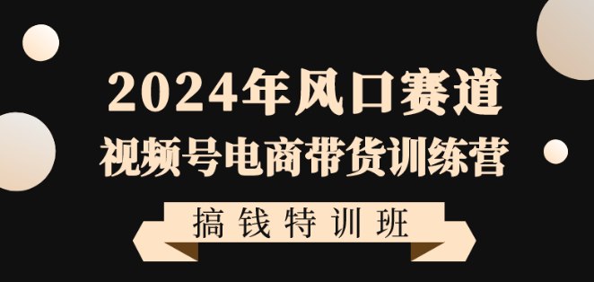 《短视频视频号电商带货训练营》简介：本书系统解析短视频视频号电商带货训练营的核心内容，并结合实用案例帮助读者加深理解