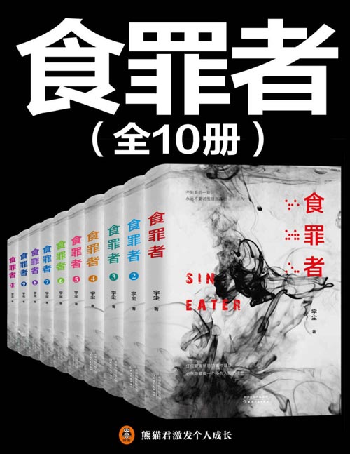名称：《食罪者（大全集共10册） 》简介：食罪者（大全集共10册）这门课程为学习者提供了全面的知识和技巧，涵盖了从基础到进阶的多项内容
