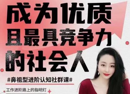 📚名称：《钱进社 - 成为优质且最具竞争力的【社会人】》📝简介：《钱进社 - 成为优质且最具竞争力的【社会人】》是一本专为职场新人和社会人打造的成长指南，通过实用技巧与深度洞察，帮助读者提升竞争力，实现个人与职业的双重突破