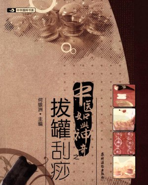 名称：《中医如此神奇之拔罐刮痧（高清版）》 | 简介：该高清版内容围绕拔罐刮痧展开，介绍其原理、操作方法及保健功效，通过直观演示，让学习者了解拔罐刮痧这两种传统中医外治疗法，用于日常养生保健 