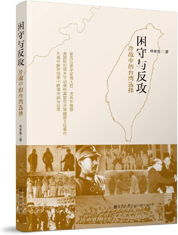 《冷战中的台湾选择 》简介：20世纪中叶，东亚局势因意识形态对立而复杂化，某一区域因历史遗留问题成为多方博弈焦点