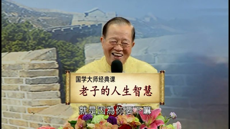 名称：《老子的人生智慧 27 节视频课》|简介：《老子的人生智慧 27 节视频课》以视频形式深入挖掘老子思想中的人生智慧