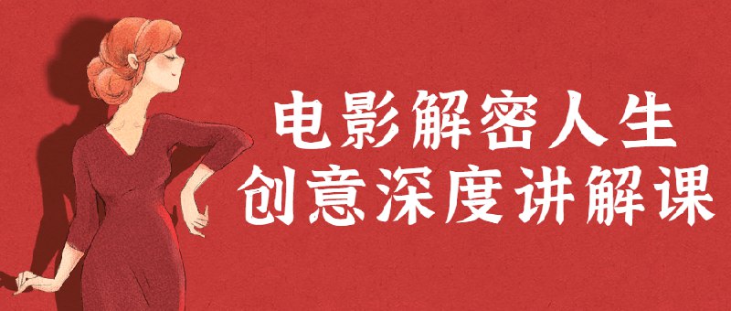 《电影解密人生创意深度讲解课》简介：本书提供了关于电影解密人生创意深度讲解课的深度解析，涵盖其发展背景、核心概念以及实际应用