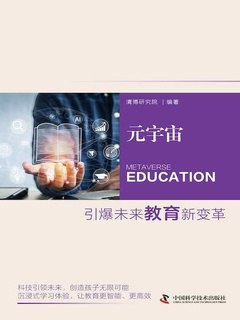 名称：《元宇宙：引爆未来教育新变革 》简介：元宇宙：引爆未来教育新变革是一本围绕其核心主题展开的深刻探索之作，书中详细讨论了与其主题相关的各类观点与现实应用，带给读者全新的思考视角