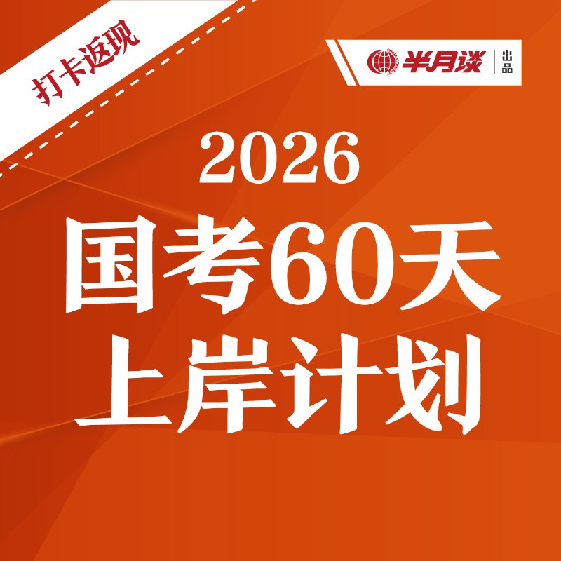 📚名称：《2024半月谈事业单位职测60天计划》⭐亮点：高效备考60天，精准突破职测考点，助力事业单位考试一次通关🏷️标签：#事业单位考试 #职测备考 #半月谈 #60天计划 📅更新日期：2025-05-21 06:37:04🔗链接：