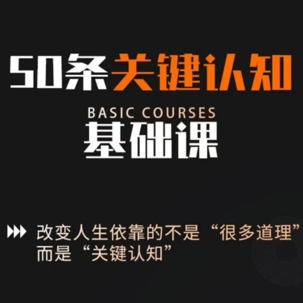 名称：《50条关键认知基础课》|简介：50条关键认知基础课这门课程为学习者提供了全面的知识和技巧，涵盖了从基础到进阶的多项内容