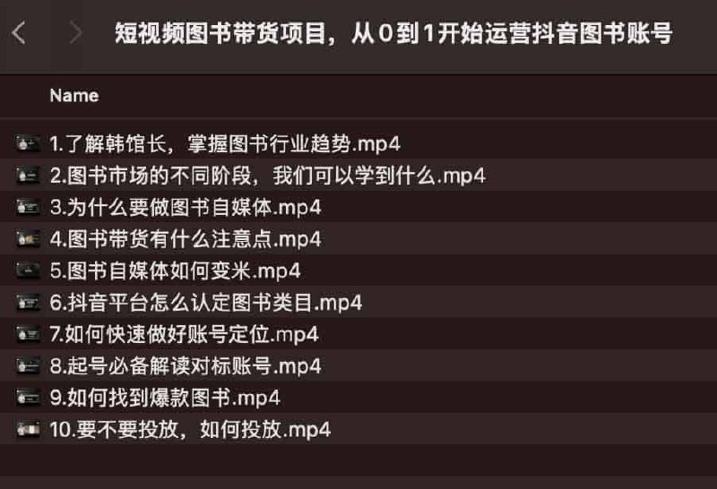 《短视频图书带货项目，从0到1开始运营抖音图书账号》简介：本书提供了关于短视频图书带货项目，从0到1开始运营抖音图书账号的深度解析，涵盖其发展背景、核心概念以及实际应用