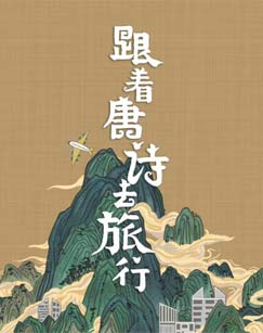 《带着唐诗去旅行》简介：本书系统解析带着唐诗去旅行的核心内容，并结合实用案例帮助读者加深理解