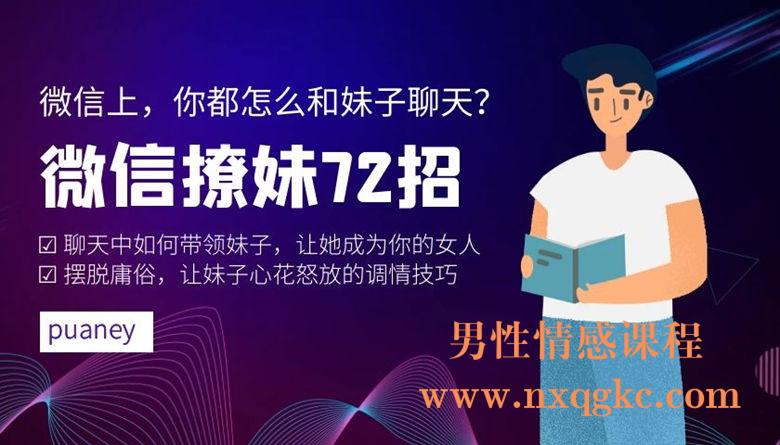 📚名称：《微信撩妹聊天72招 PUANEY》⭐亮点：掌握72招微信撩妹技巧，轻松提升聊天魅力，让对话不再尴尬，快速拉近彼此距离