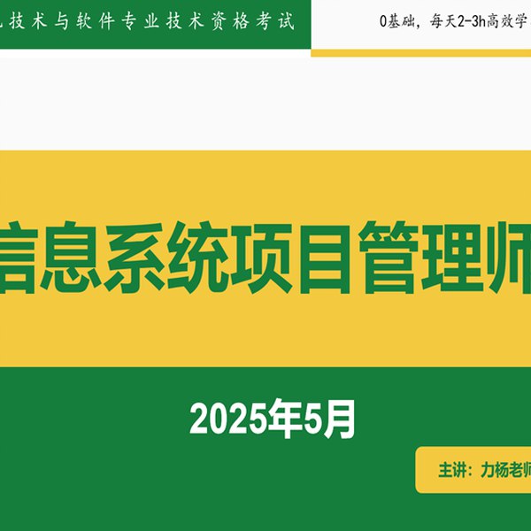📚名称：《2025年5月最新江山软考高级信息系统项目管理师》⭐亮点：2025年5月最新江山软考高级信息系统项目管理师，紧扣考纲，精准预测考点，助力高效备考🏷️标签：#软考高级 #信息系统项目管理师 #江山教育 📅更新日期：2025-05-12 06:19:58🔗链接：