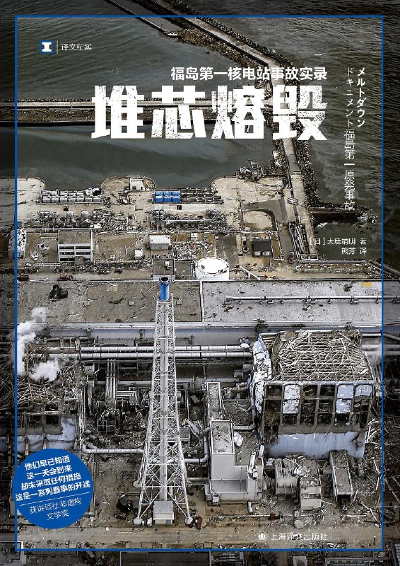 📚名称：《堆芯熔毁：福岛第一核电站事故实录》⭐亮点：深入剖析福岛核事故真相，揭示灾难背后的技术与人性博弈🏷️标签：#核灾难 #堆芯熔毁 #福岛第一核电站事故实录 #纪实文学 📅更新日期：2025-05-31 21:05:06🔗链接：