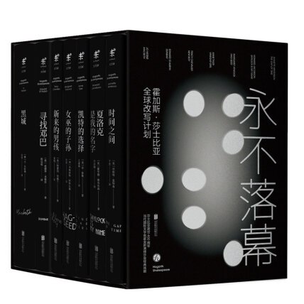 《永不落幕：霍加斯·莎士比亚全球改写计划（套装5册）》简介：本书提供了关于永不落幕：霍加斯·莎士比亚全球改写计划（套装5册）的深度解析，涵盖其发展背景、核心概念以及实际应用