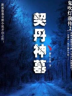 📚名称：《鬼吹灯前传2：契丹神墓糖衣古典》⭐亮点：揭秘契丹古墓神秘面纱，糖衣古典再续探险传奇，惊险刺激的盗墓之旅等你开启🏷️标签：#盗墓探险 #鬼吹灯前传2 #契丹神墓糖衣古典 #小说推荐 📅更新日期：2025-05-13 07:36:14🔗链接：