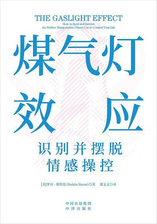 名称：《煤气灯效应：识别并摆脱情感操控》亮点：揭露情感操控的隐秘手法，助你重获自信与独立，远离精神控制陷阱