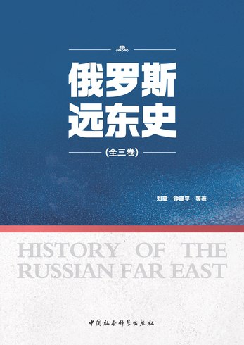 《俄罗斯远东史（全三册）》简介：本书提供了关于俄罗斯远东史（全三册）的深度解析，涵盖其发展背景、核心概念以及实际应用