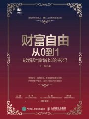 《财富自由从0到1：破解财富增长的密码》简介：本书提供了关于财富自由从0到1：破解财富增长的密码的深度解析，涵盖其发展背景、核心概念以及实际应用