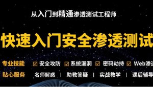 名称：《Kali安全渗透+Web白帽子高级工程师+黑客攻防 - 带源码课件》|简介：Kali安全渗透+Web白帽子高级工程师+黑客攻防 - 带源码课件汇集了多领域的知识，帮助你在生活与职业中找到更多的可能性