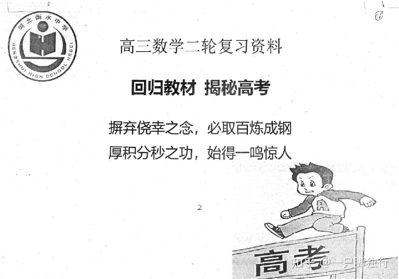 《衡水中学 一轮二轮三轮 复习专用 内部资料 》简介：知名中学教研团队研发的备考资料，科学规划三轮复习体系，分阶段强化基础、提升能力与冲刺备考