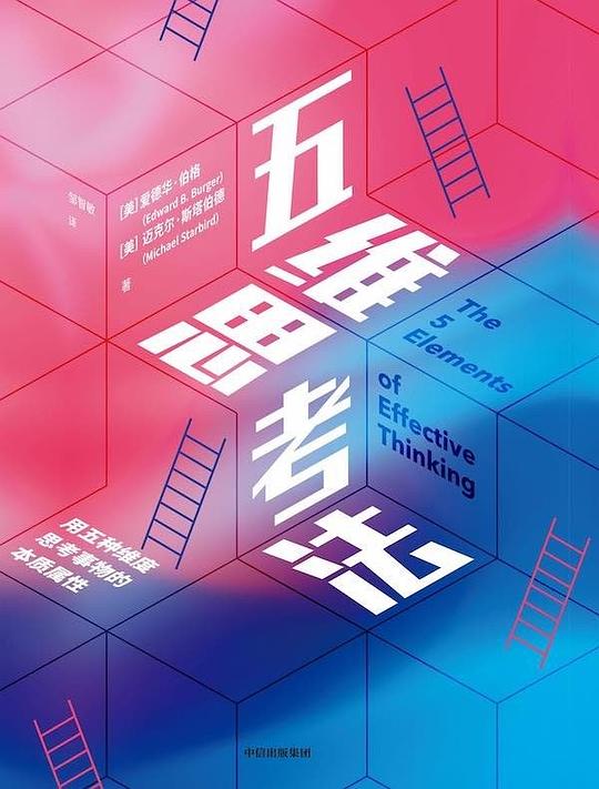 名称：《五维思考法 》简介：五维思考法是一本围绕其核心主题展开的深刻探索之作，书中详细讨论了与其主题相关的各类观点与现实应用，带给读者全新的思考视角