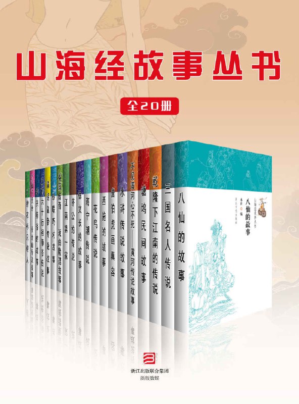 《山海经故事丛书(全20册)(1)》简介：本书提供了关于山海经故事丛书(全20册)(1)的深度解析，涵盖其发展背景、核心概念以及实际应用